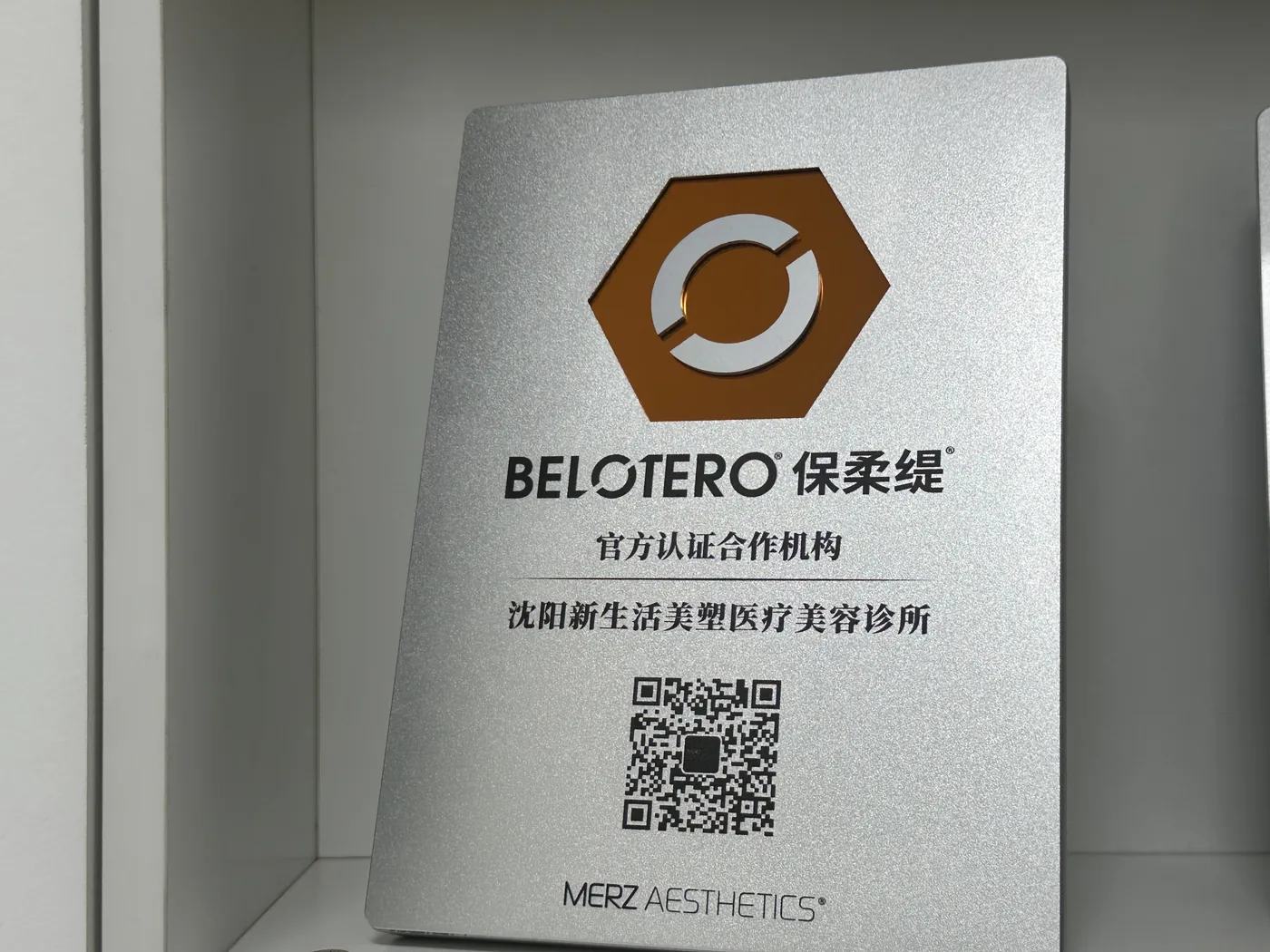 BELOTERO保柔缇合作资质实拍