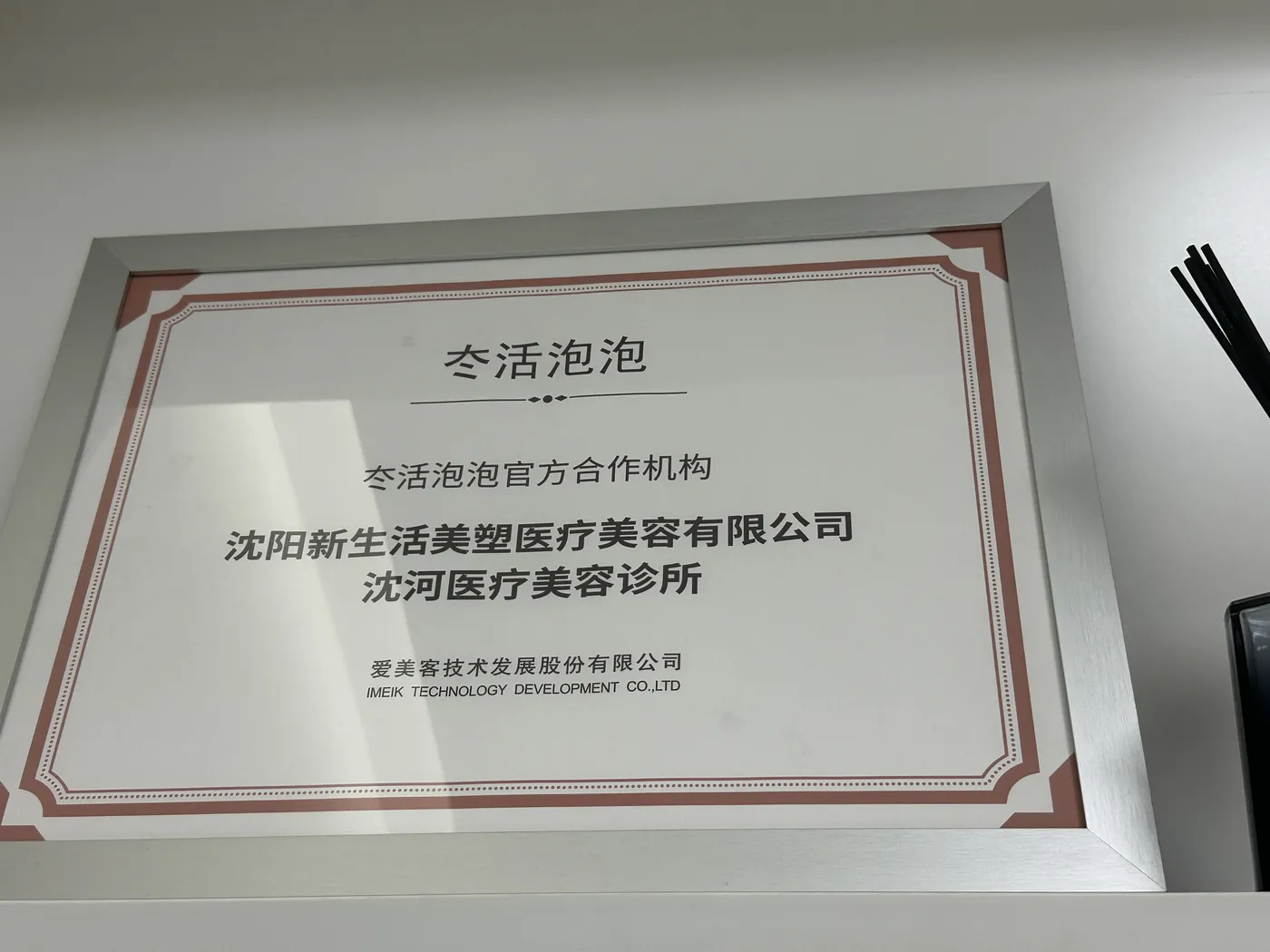 冾活泡泡合作资质实拍